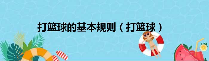 （篮球课堂）打篮球的基本规则，你知道吗？